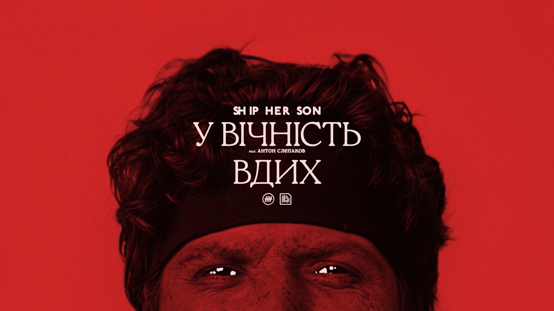 У вічність / Вдих feat. Антон Слєпаков — red-tinted portrait