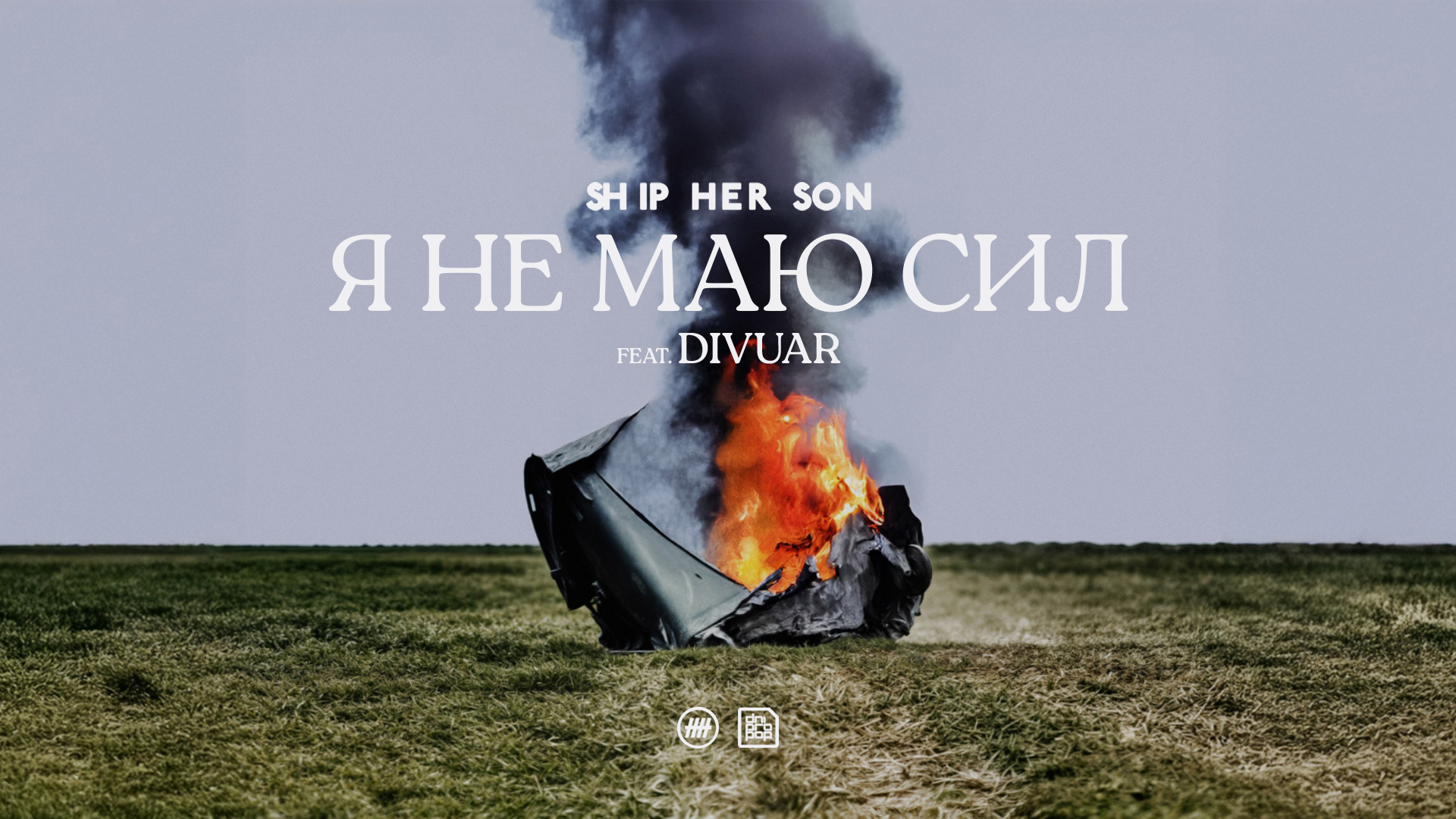 Я не маю сил feat. Divuar — burning wreckage on a field